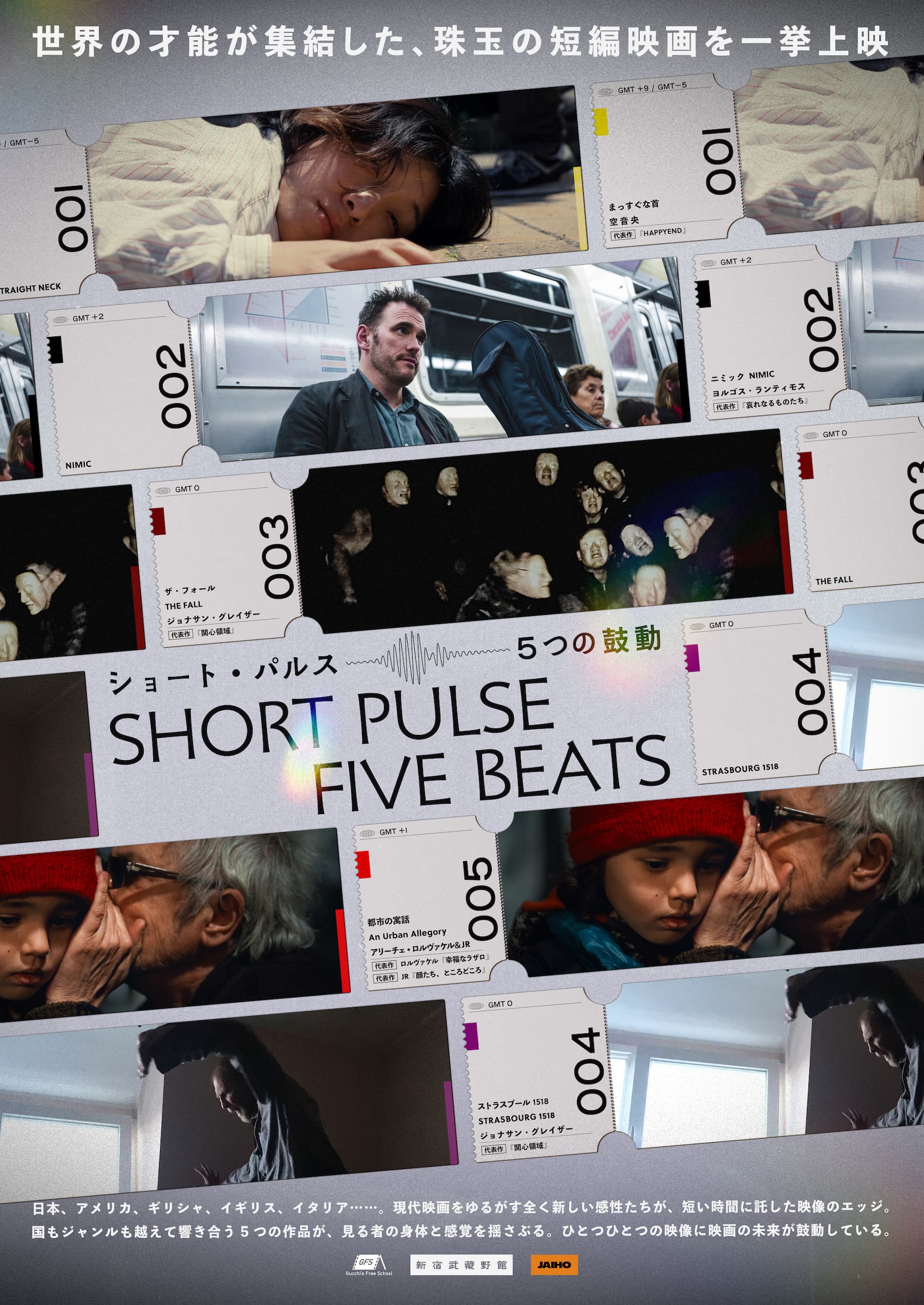 ショート・パルス 5つの鼓動